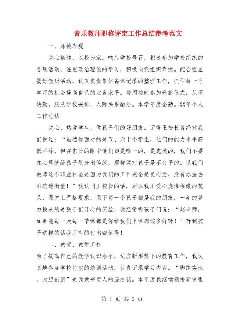 音乐教师职称评定工作总结参考范文.doc_第1页