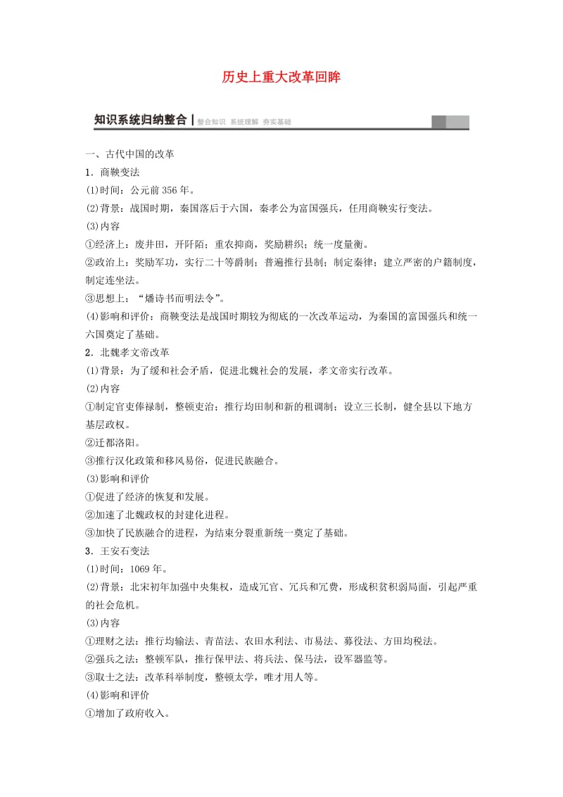 海南省2019届高考历史一轮总复习 选考部分 历史上重大改革回眸学案.doc_第1页