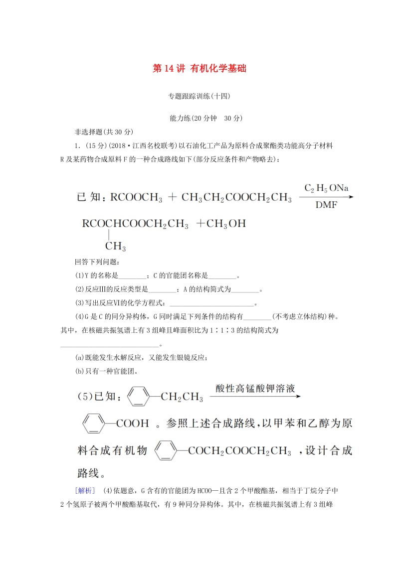 2019届高考化学二轮复习 第14讲 有机化学基础专题跟踪训练.doc_第1页