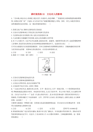 （福建專用）2019高考政治一輪復習 課時規(guī)范練22 文化對人的影響 新人教版.doc