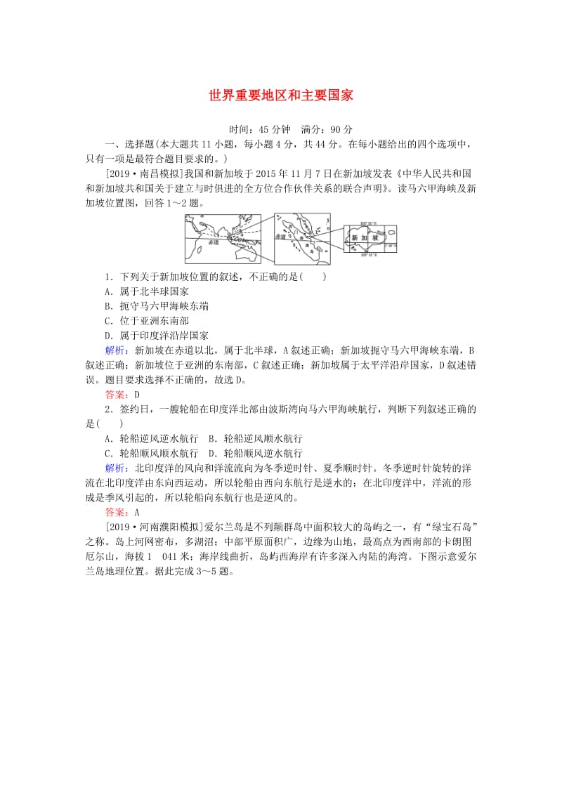 2020版高考地理一轮复习 课时作业42 世界重要地区和主要国家（含解析）新人教版.doc_第1页