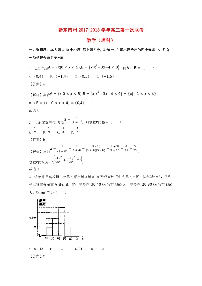 贵州省黔东南州2018届高三数学上学期第一次联考试题 理（含解析）.doc_第1页