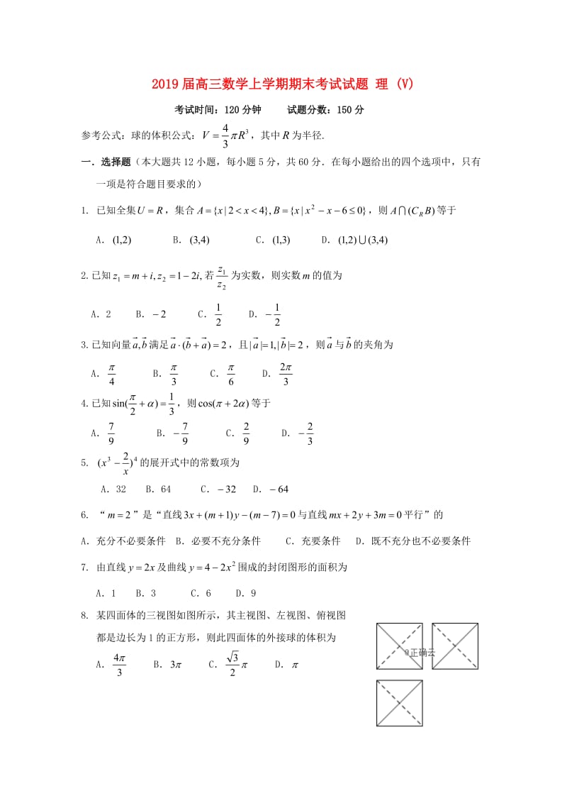 2019届高三数学上学期期末考试试题 理 (V).doc_第1页