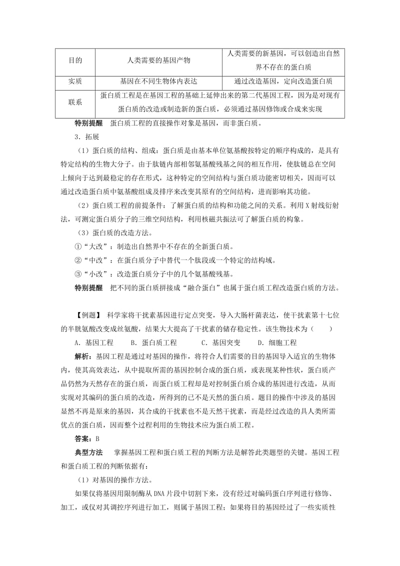 高中生物 专题1 基因工程 1.4 蛋白质工程的崛起课堂探究素材 新人教版选修3.doc_第2页