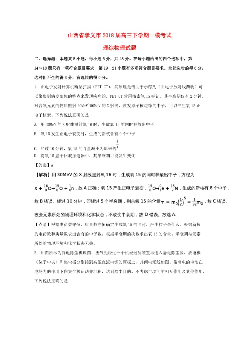 山西省孝义市2018届高三物理下学期一模考试试题（含解析）.doc_第1页