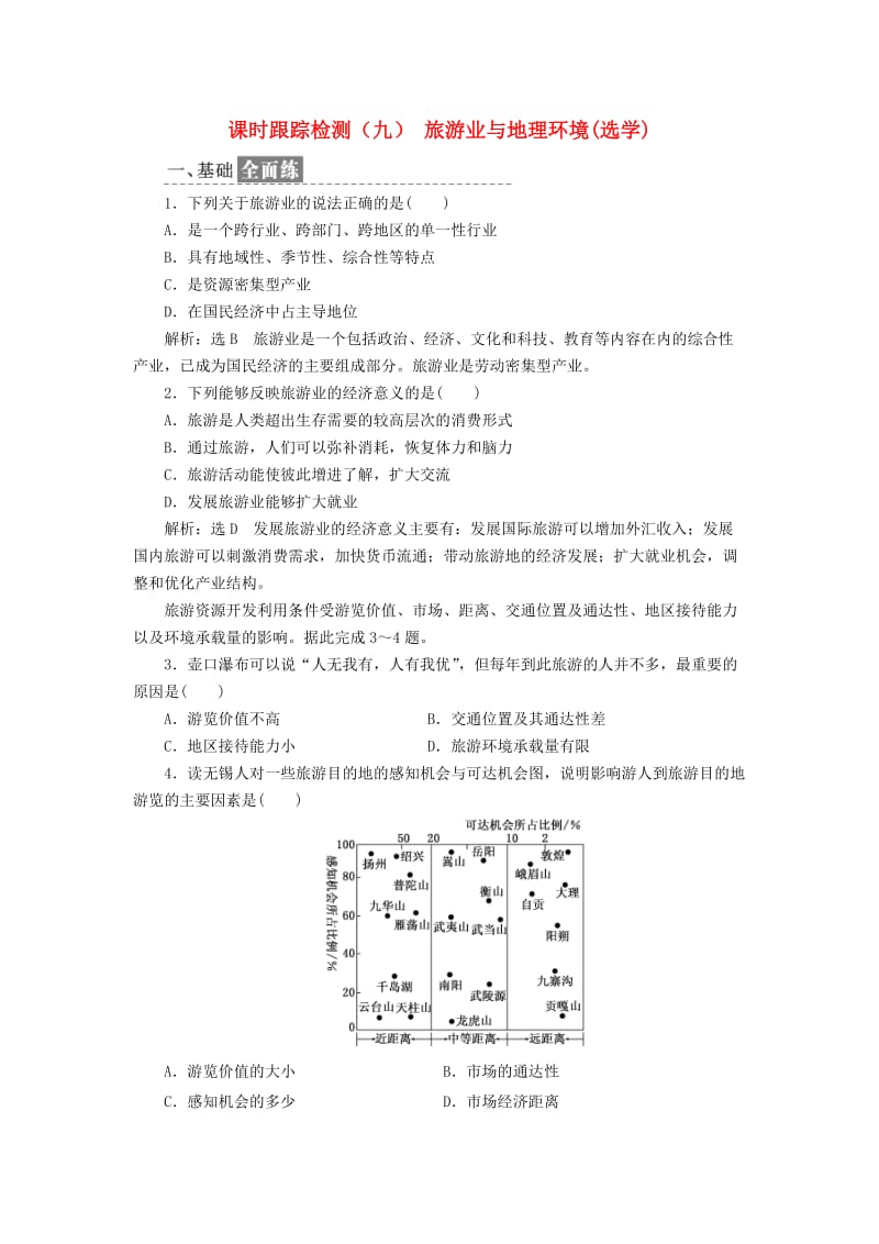 2019高中地理 课时跟踪检测（九）旅游业与地理环境（选学）（含解析）鲁教版必修2.doc_第1页