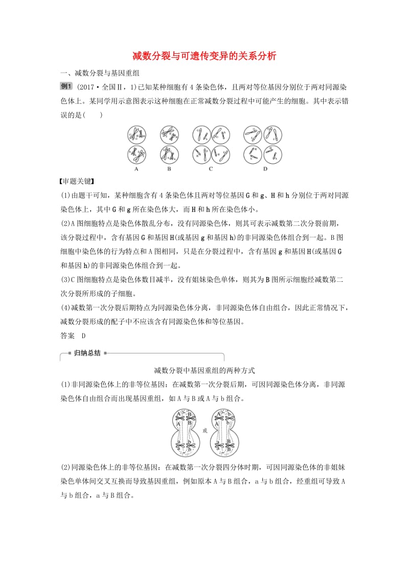 （人教通用）2020版高考生物大一轮复习 第四单元 细胞的生命历程 热点题型三 减数分裂与可遗传变异的关系分析讲义.docx_第1页