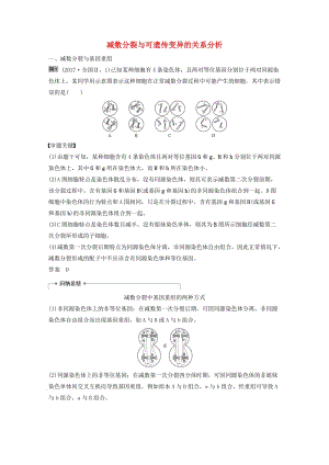 （人教通用）2020版高考生物大一輪復(fù)習(xí) 第四單元 細(xì)胞的生命歷程 熱點題型三 減數(shù)分裂與可遺傳變異的關(guān)系分析講義.docx