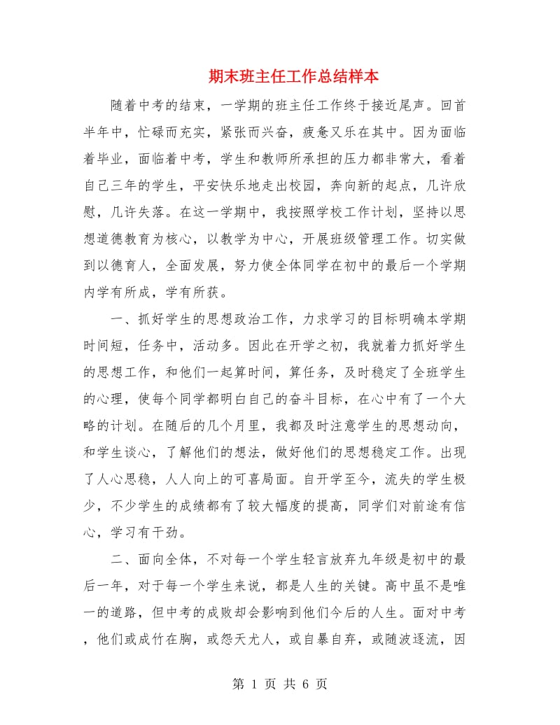 期末班主任工作总结样本.doc_第1页