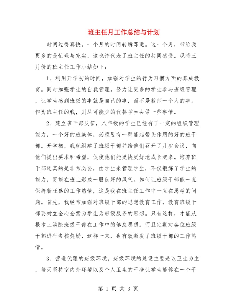 班主任月工作总结与计划.doc_第1页