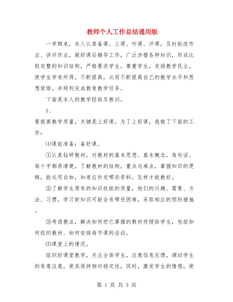 教师个人工作总结通用版.doc_第1页