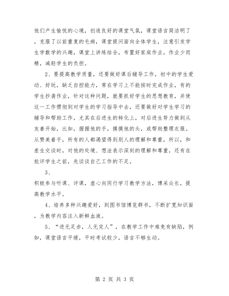 教师个人工作总结通用版.doc_第2页