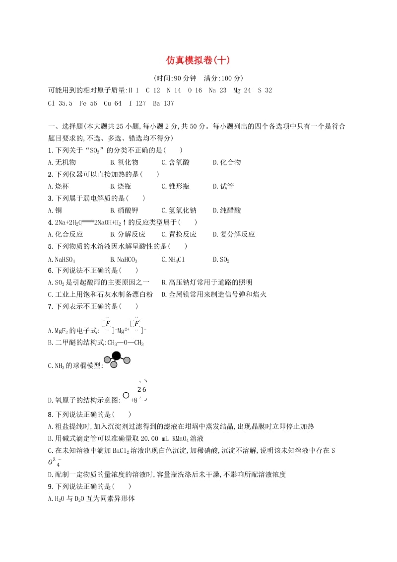 （浙江专用）2019年高考化学大二轮复习 仿真模拟卷（十）.doc_第1页