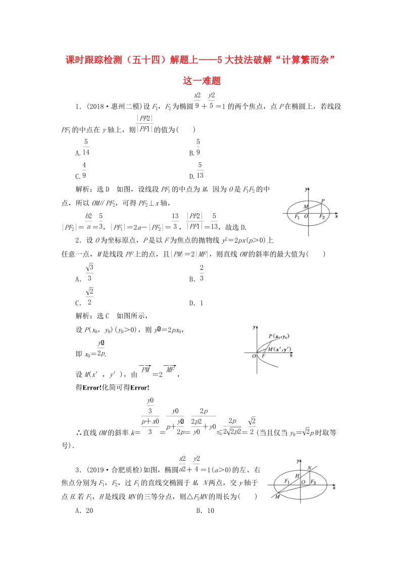 新课改瘦专用2020版高考数学一轮复习课时跟踪检测五十四解题上--5大技法破解“计算繁而杂”这一难题含解析.doc_第1页