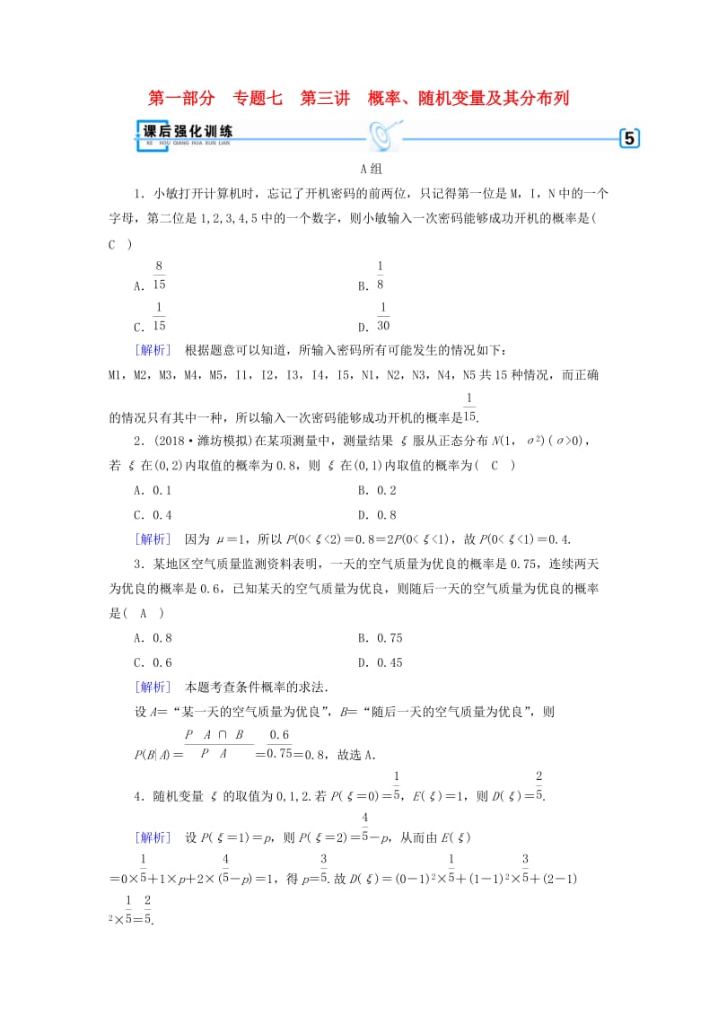 （文理通用）2019屆高考數(shù)學(xué)大二輪復(fù)習(xí) 第1部分 專題7 概率與統(tǒng)計(jì) 第3講 概率、隨機(jī)變量及其分布列練習(xí).doc