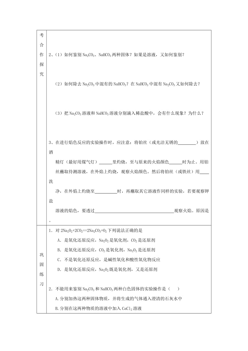 辽宁省抚顺市高中化学 第三章 金属及其化合物 3.2 几种重要的金属化合物 第1课时 钠的化合物导学案新人教版必修1.doc_第3页