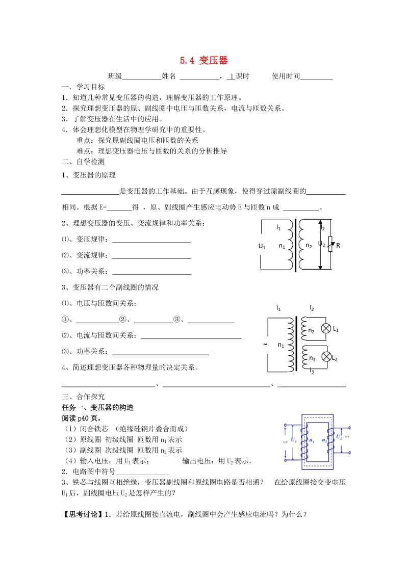 江苏省东台市高中物理 第五章 交变电流 5.4 变压器导学案新人教版选修3-2.doc_第1页