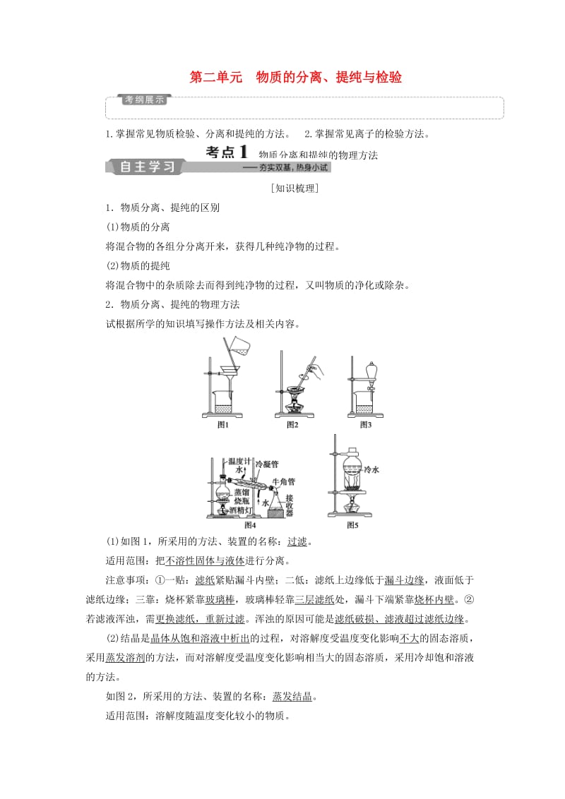 （江苏专用）2019版高考化学一轮复习 专题10 化学实验 2 第二单元 物质的分离、提纯与检验教案.doc_第1页