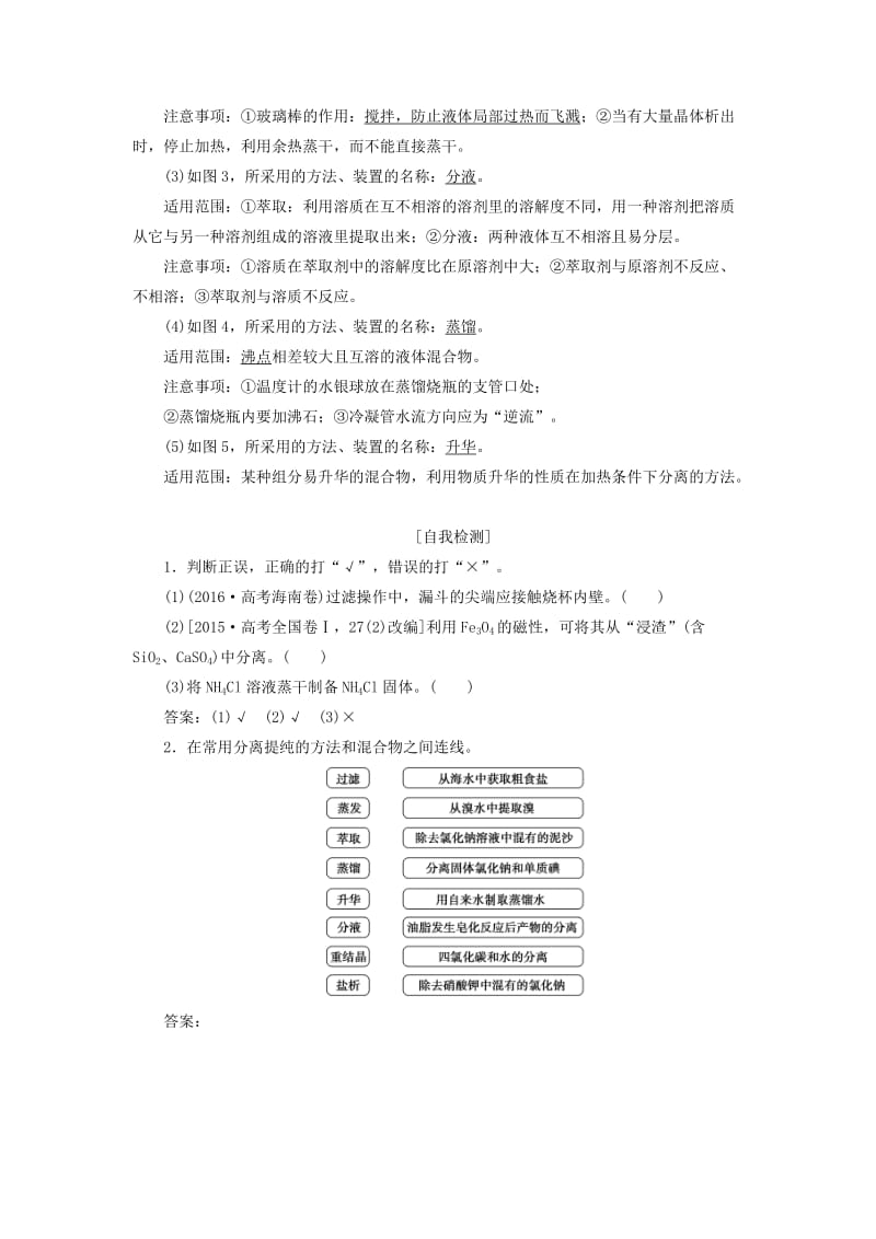 （江苏专用）2019版高考化学一轮复习 专题10 化学实验 2 第二单元 物质的分离、提纯与检验教案.doc_第2页