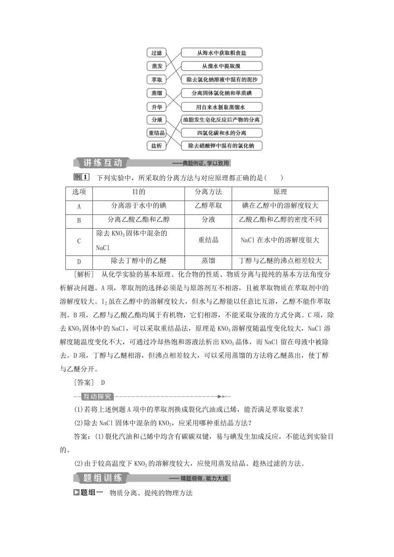 （江苏专用）2019版高考化学一轮复习 专题10 化学实验 2 第二单元 物质的分离、提纯与检验教案.doc_第3页