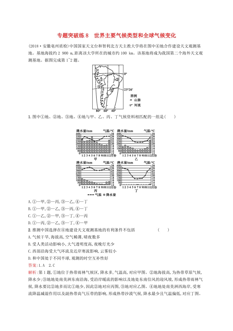 全国通用版2019版高考地理二轮复习专题三大气运动和天气气候第8讲世界主要气候类型和全球气候变化练习.doc_第1页