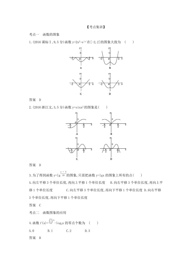 （天津专用）2020版高考数学大一轮复习 2.6 函数的图象精练.docx_第2页