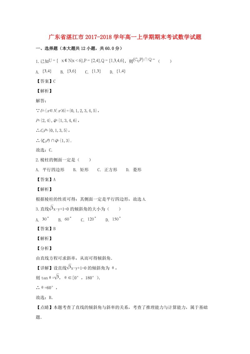 广东省湛江市2017-2018学年高一数学上学期期末考试试题（含解析）.doc_第1页