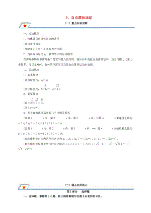 高中物理 第二章 勻變速直線運動的研究 專題2.5 自由落體運動重點回眸學案 新人教版必修1.doc