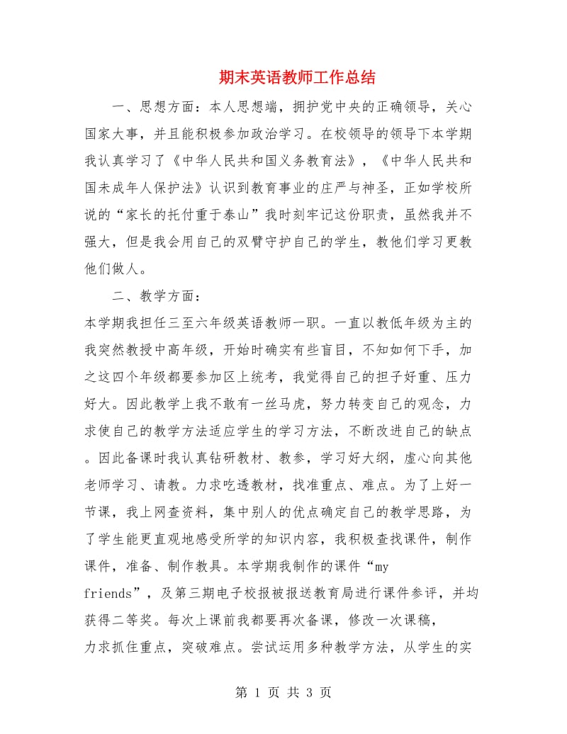 期末英语教师工作总结.doc_第1页