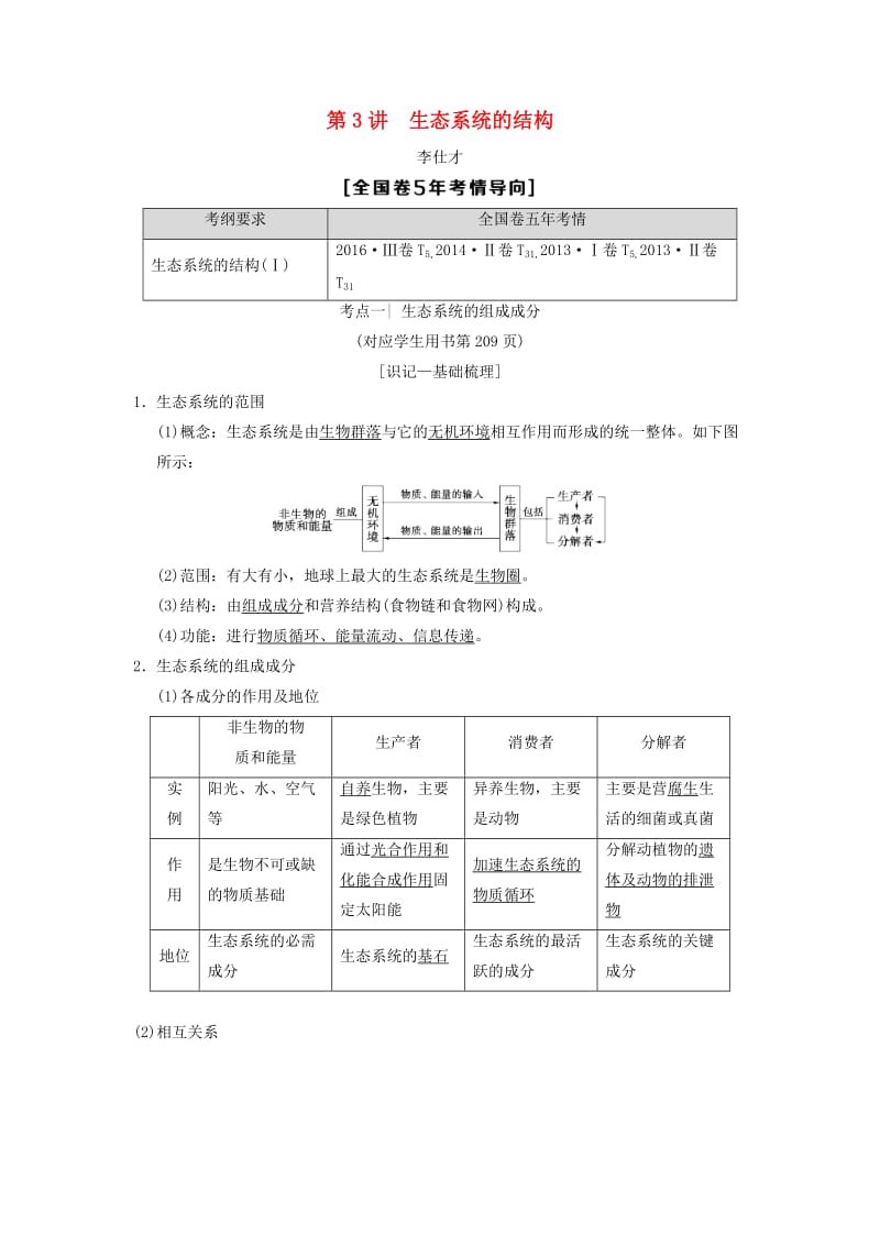 山东省2019高考生物 第9单元 生物与环境（3）生态系统的结构导学案（含解析）新人教版必修3.doc_第1页