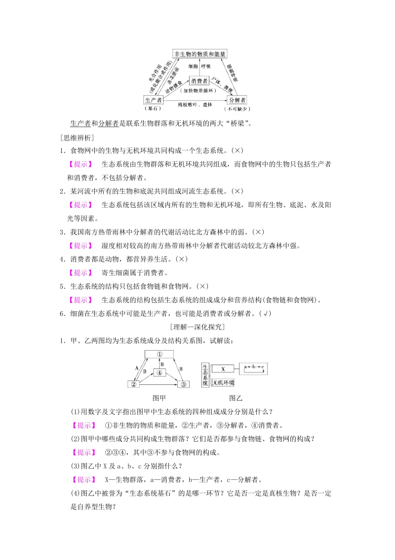 山东省2019高考生物 第9单元 生物与环境（3）生态系统的结构导学案（含解析）新人教版必修3.doc_第2页