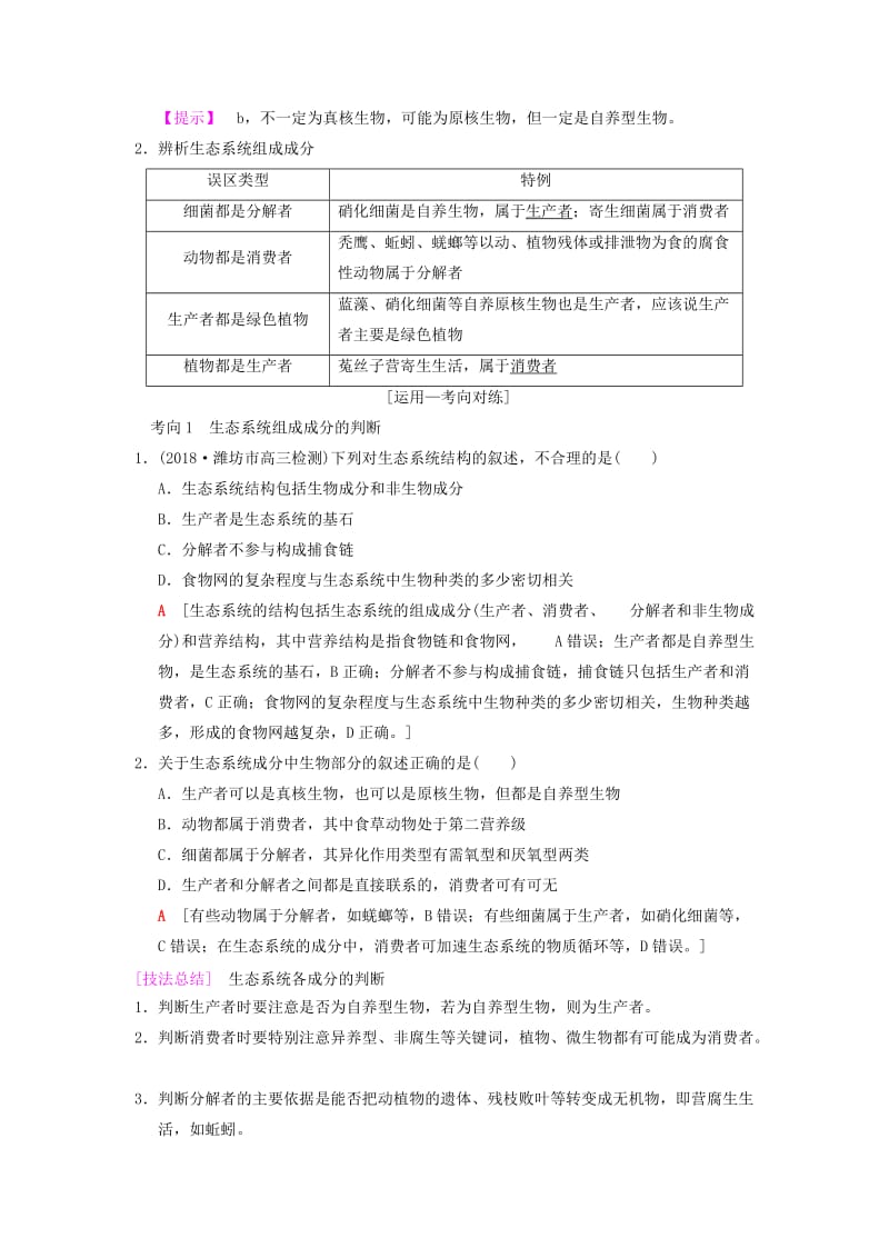 山东省2019高考生物 第9单元 生物与环境（3）生态系统的结构导学案（含解析）新人教版必修3.doc_第3页