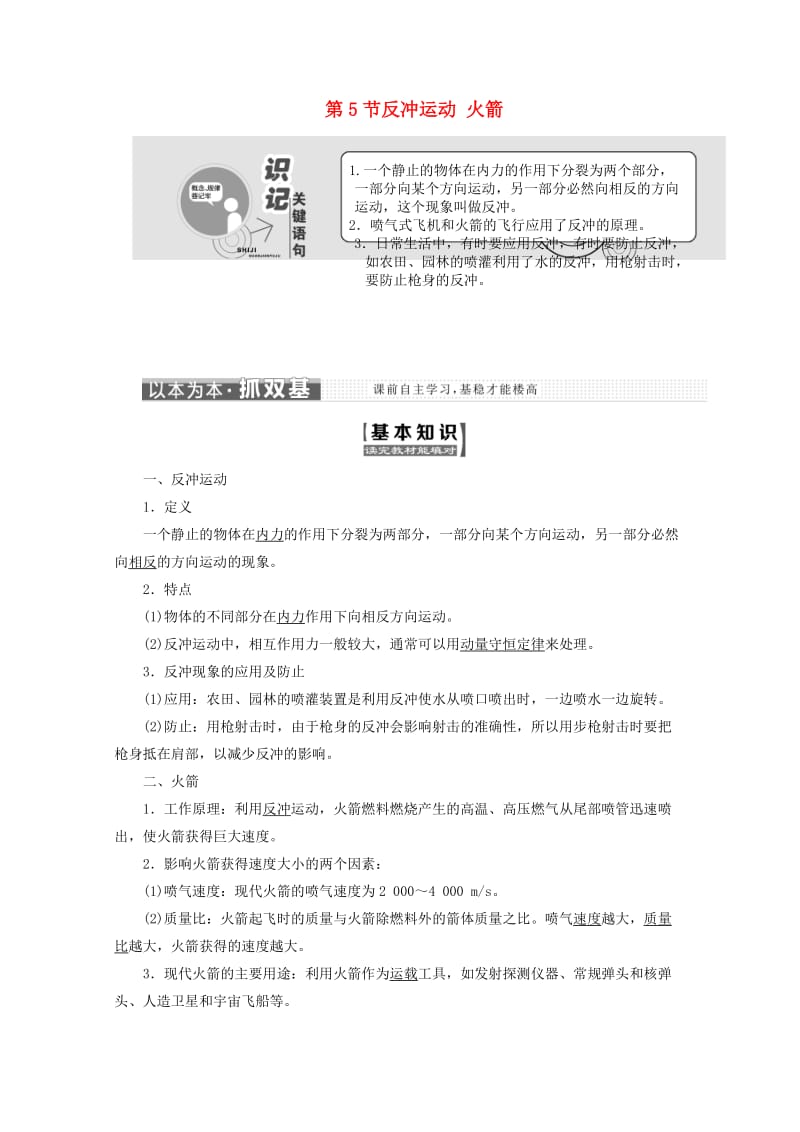 山东省专用2018-2019学年高中物理第十六章动量守恒定律第5节反冲运动火箭讲义含解析新人教版选修3 .doc_第1页