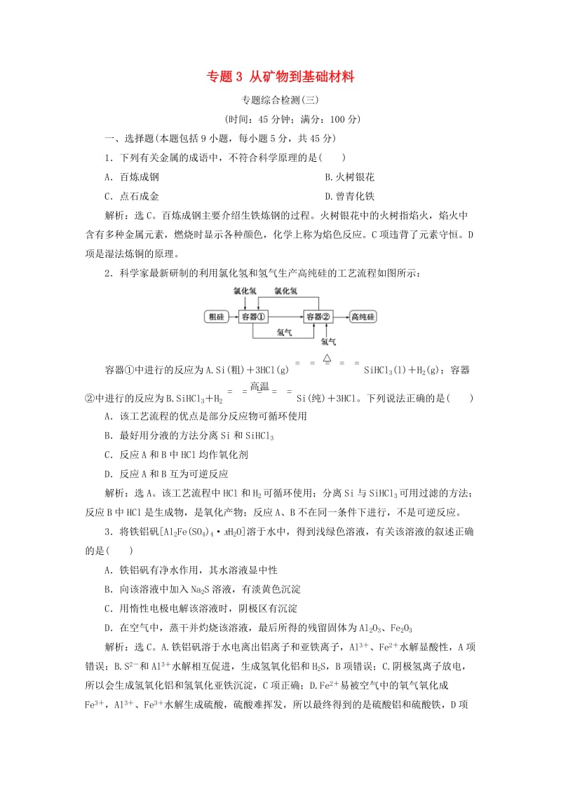 江苏专用2019版高考化学一轮复习专题3从矿物到基础材料4专题综合检测三.doc_第1页