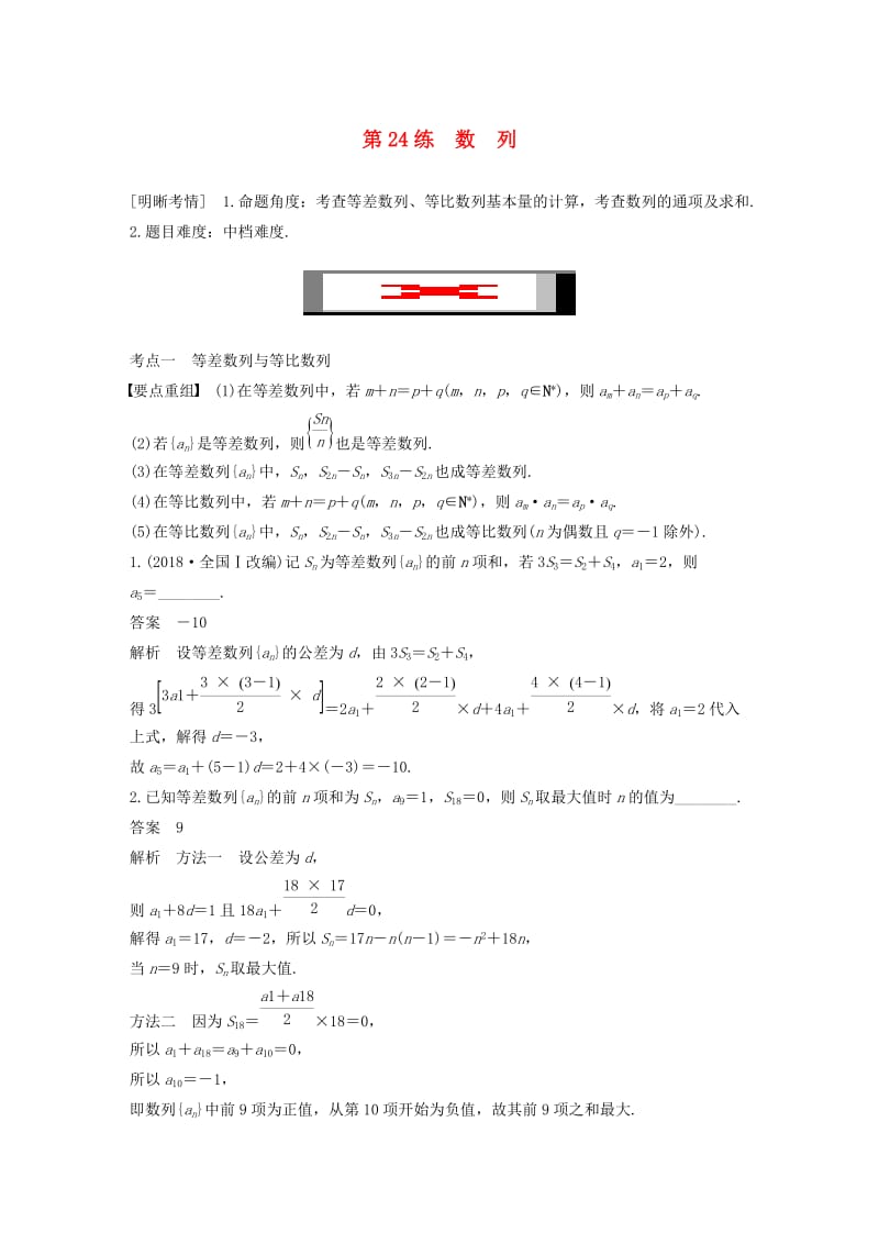 （江苏专用）2019高考数学二轮复习 第二篇 第24练 数列试题 理.docx_第1页