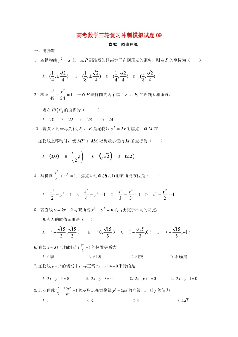 广东省广州市普通高中2018届高考数学三轮复习冲刺模拟试题(9).doc_第1页