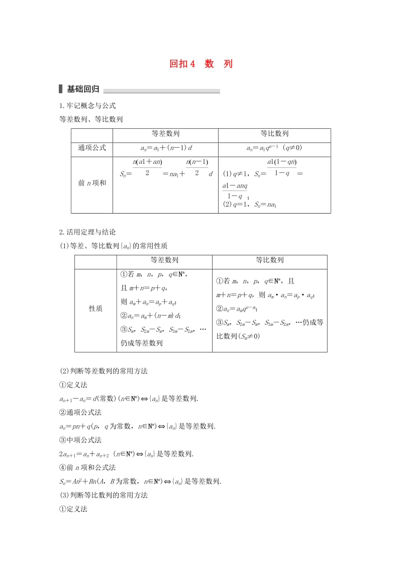 （江苏专用）2019高考数学二轮复习 回扣4 数列试题 理.docx_第1页