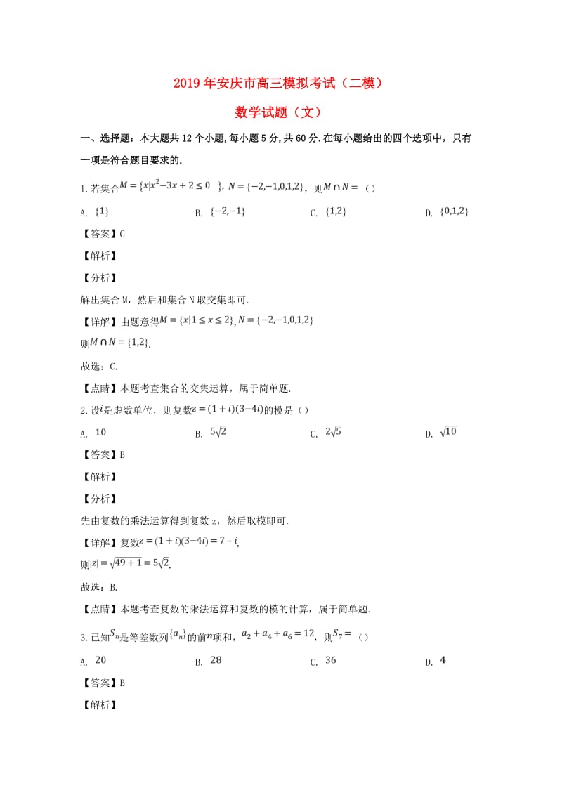 安徽省安庆市2019届高三数学模拟考试（二模）试题 文（含解析）.doc_第1页