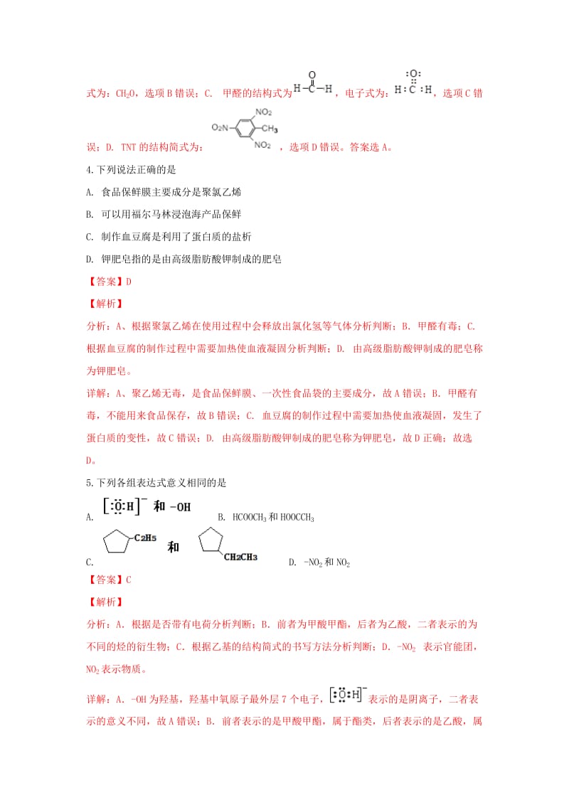 天津市五区2017-2018学年高二化学下学期期末考试试题（含解析）.doc_第2页