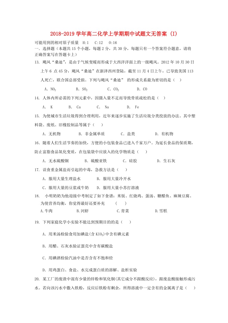 2018-2019学年高二化学上学期期中试题文无答案 (I).doc_第1页