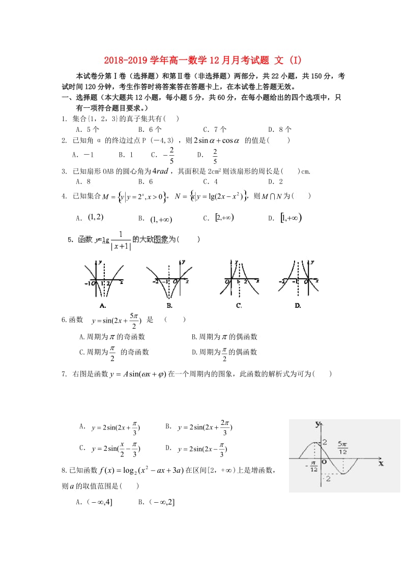 2018-2019学年高一数学12月月考试题 文 (I).doc_第1页