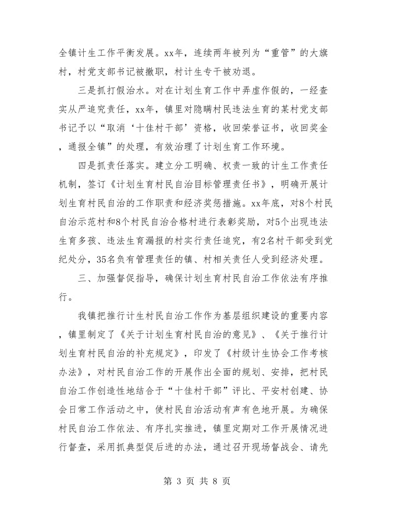 计划生育村民自治年度工作总结.doc_第3页