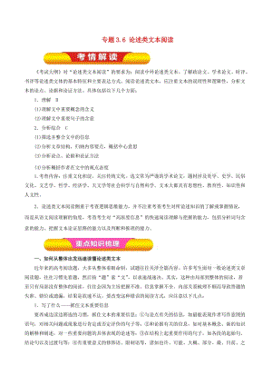 2019年高考語(yǔ)文一輪復(fù)習(xí) 專題3.6 論述類文本閱讀（教學(xué)案）.doc