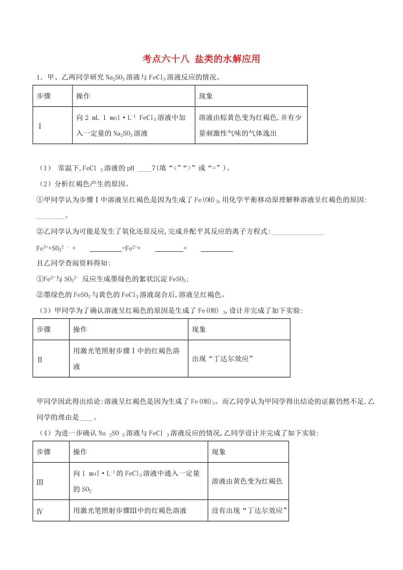 2019年高考化学 考点68 盐类的水解应用必刷题.doc_第1页