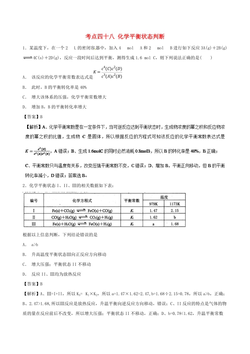 2019年高考化学 考点48 化学平衡状态判断必刷题.doc_第1页