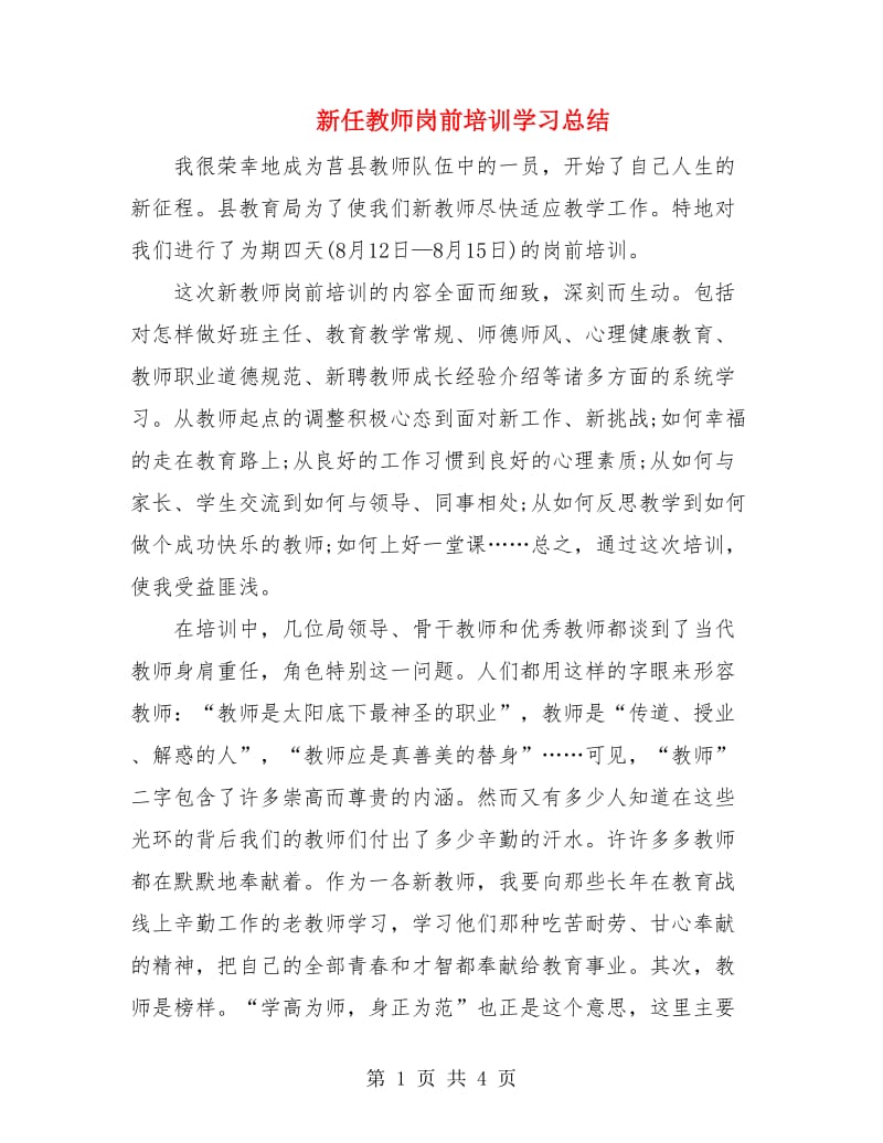 新任教师岗前培训学习总结.doc_第1页