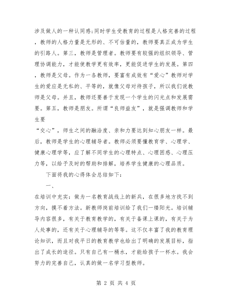 新任教师岗前培训学习总结.doc_第2页