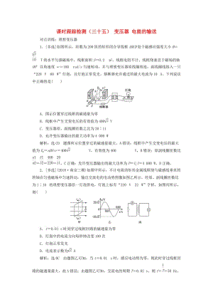 （江蘇專版）2020版高考物理一輪復(fù)習 課時跟蹤檢測（三十五）變壓器 電能的輸送（含解析）.doc