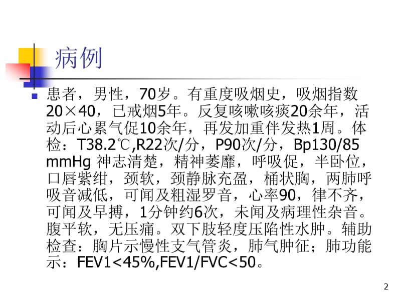 COPD病案综合讨论分析修改ppt课件_第2页