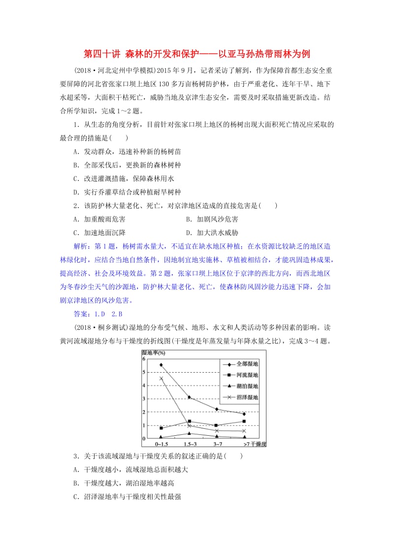 2019届高考地理一轮复习 第四十讲 森林的开发和保护——以亚马孙热带雨林为例练习 新人教版.doc_第1页